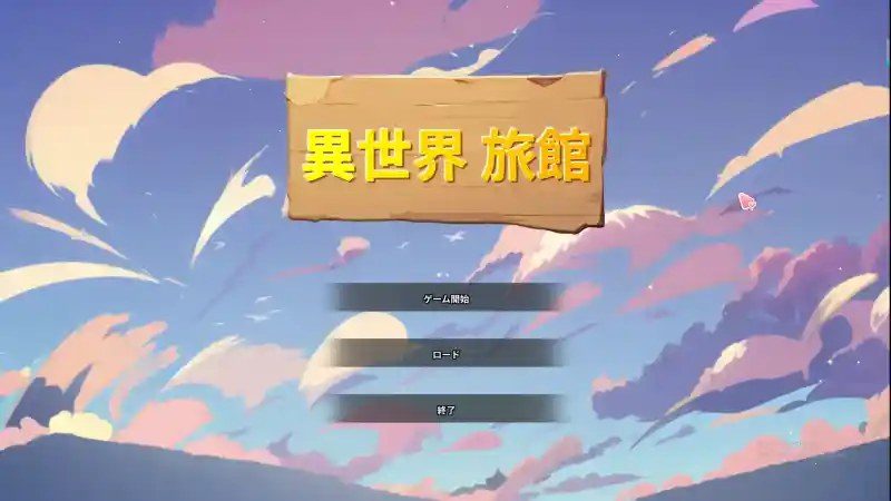 异世界旅馆 异世界旅馆游戏官网：版本选择与版本选择指南 封面图