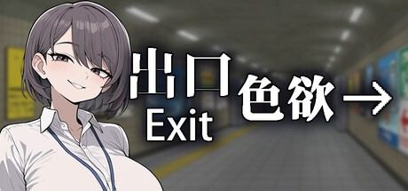 色欲出口ExitLust 探索场景 预览图