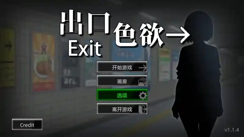 色欲出口ExitLust 新手攻略 画面 4