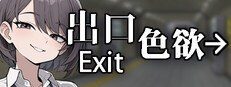 色欲出口ExitLust 中文界面 玩法截图 7