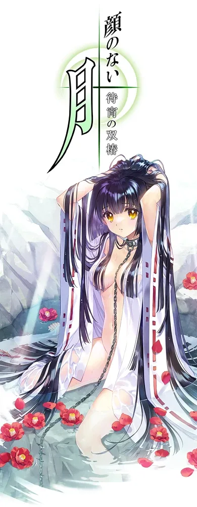 无颜之月-待宵双椿 无颜之月-待宵双椿 PC版下载 封面图