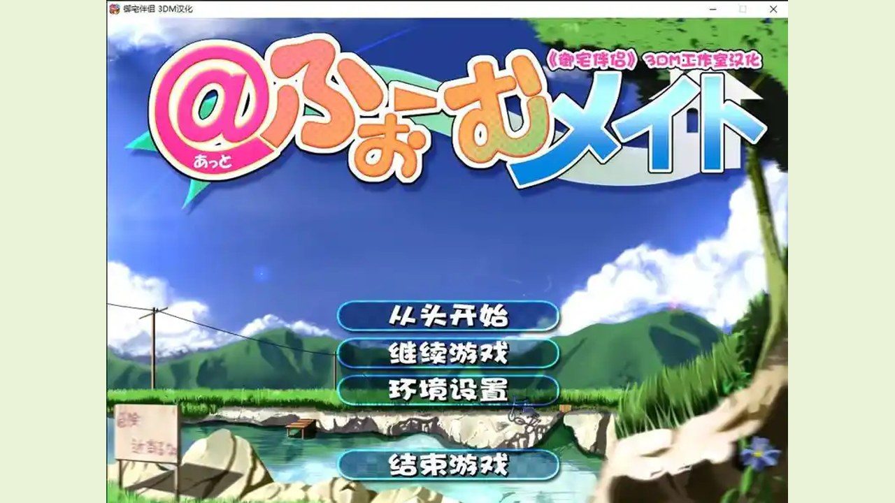 御宅伴侣 实机画面 专题图 3