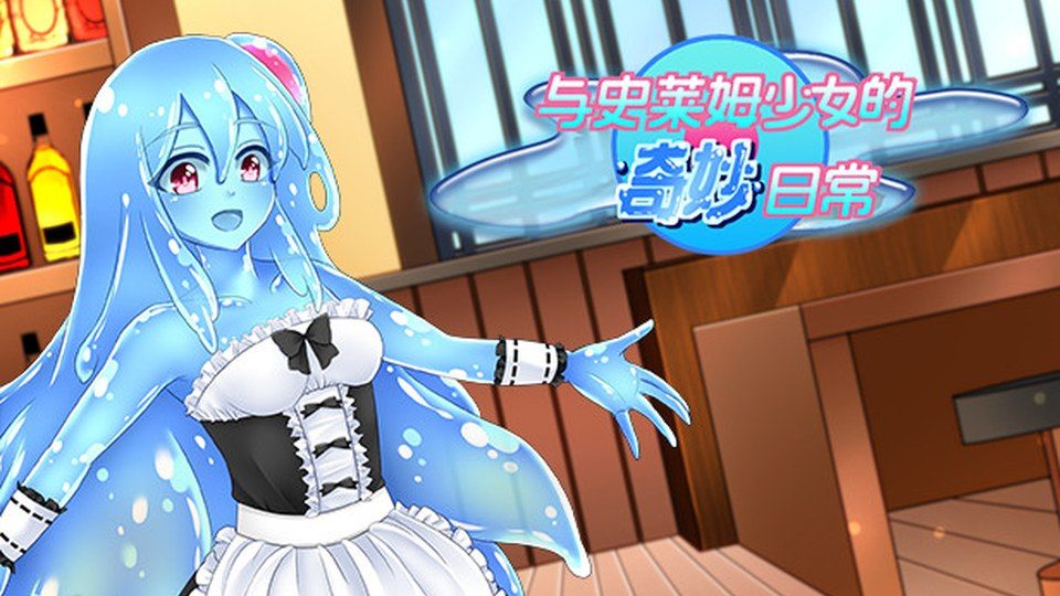 与史莱姆少女的奇妙日常 章节事件 详情图 3