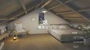 和存在感薄弱妹妹一起的简单生活 攻略要点 页面配图 1