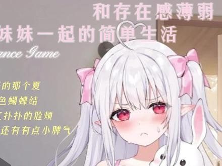 和存在感薄弱妹妹一起的简单生活 章节事件 演示图 4