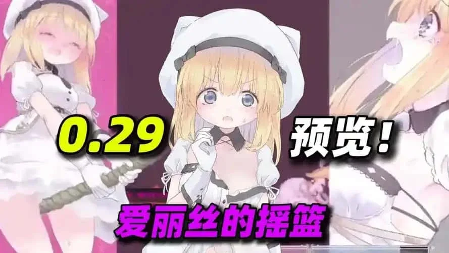 爱丽丝的摇篮 Alice in Cradle最新版下载 更新内容介绍 封面图
