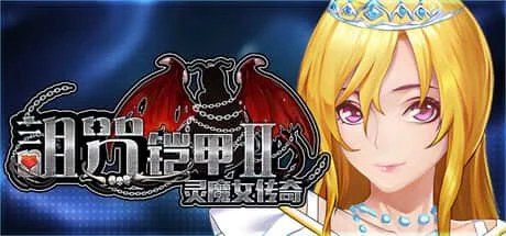 诅咒铠甲2:灵魔女传奇 玩法展示 展示图 6