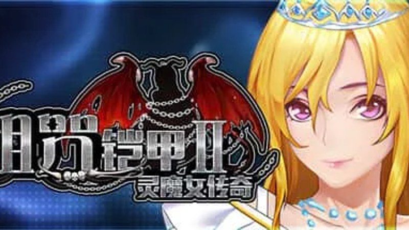 诅咒铠甲2:灵魔女传奇 存档管理 详情图 1