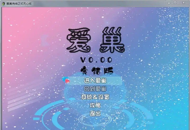 爱巢合集 爱巢合集免费下载 官方中文合集说明 封面图