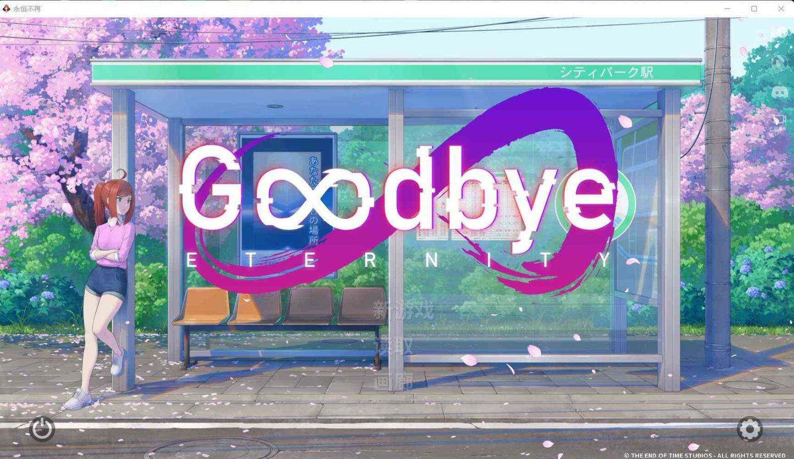 二次人生永恒不再GoodbyeEtern 章节事件 演示图 5