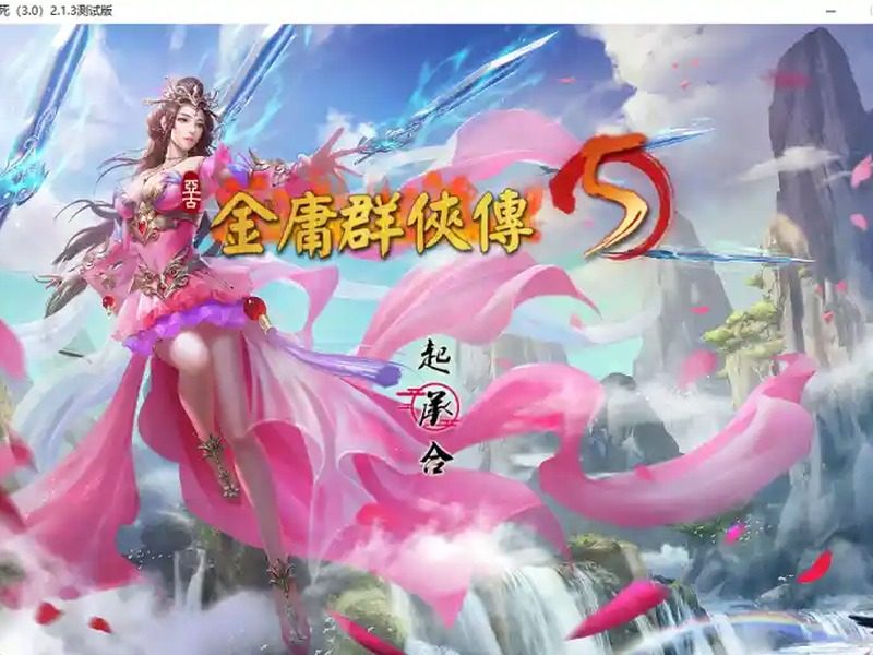 金庸群侠传5爱与死仙狐MOD六周年 章节事件 场景图
