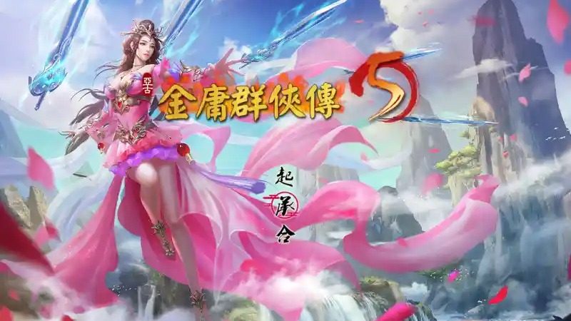 金庸群侠传5爱与死仙狐MOD六周年 任务推进 展示图 7