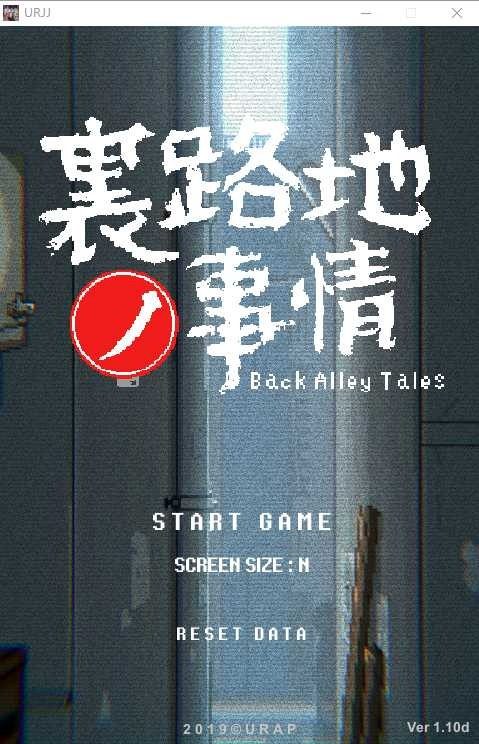 裏路地ノ事情 Back Alley Tales 小巷子里的秘密事情 章节事件 专题图 8