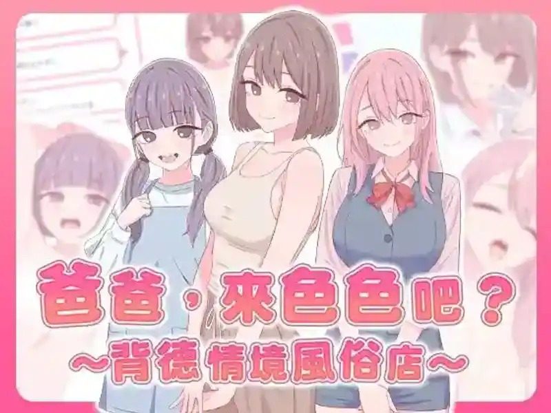 爸爸,来色色吧 背德情境风俗店 官方 攻略要点 页面配图 2