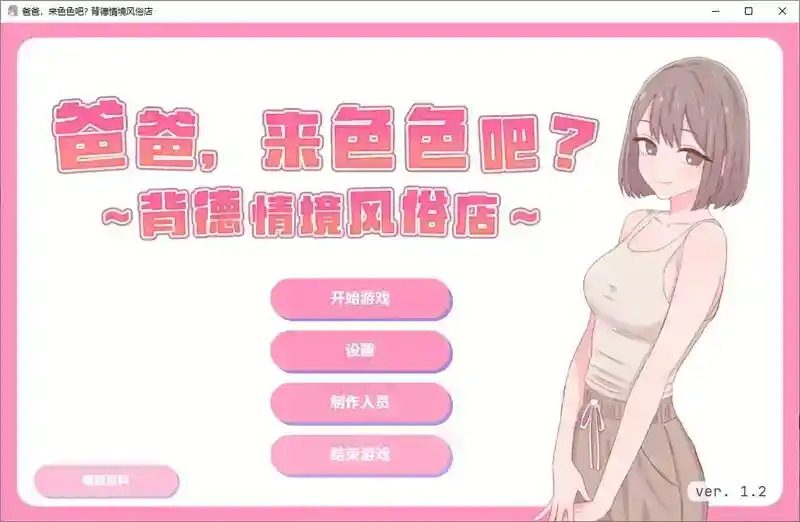 爸爸,来色色吧 背德情境风俗店 官方 PC 资料图 7