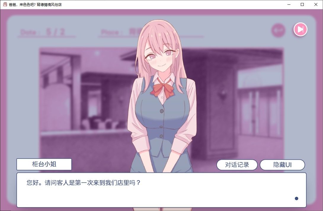 爸爸,来色色吧 背德情境风俗店 官方 角色养成 场景图 8